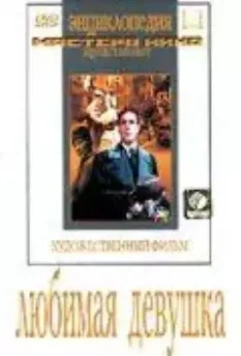 Любимая девушка 1940 скачать через торрент в хорошем качестве