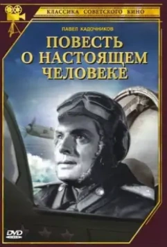 Повесть о настоящем человеке 1948 скачать через торрент в хорошем качестве