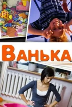 Ванька 2013 скачать через торрент в хорошем качестве