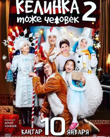 Келинка тоже человек 2 2018 скачать через торрент в хорошем качестве