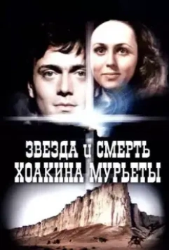 Звезда и смерть Хоакина Мурьеты 1982 скачать через торрент в хорошем качестве