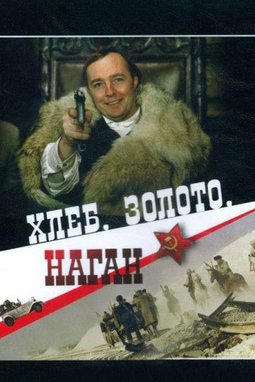 Хлеб, золото, наган