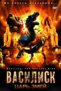 Василиск: Царь змей / Basilisk: The Serpent King 2006 скачать через торрент в хорошем качестве