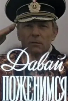 Давай поженимся 1982 скачать через торрент в хорошем качестве