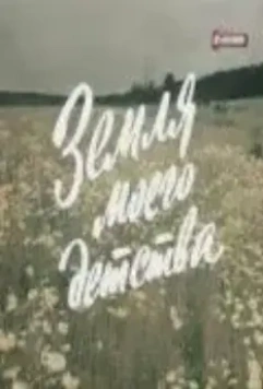 Земля моего детства 1986 скачать через торрент в хорошем качестве