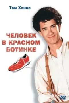 Человек в красном ботинке / The Man with One Red Shoe 1985 скачать через торрент в хорошем качестве
