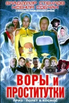 Воры и проститутки. Приз – полет в космос 2004 скачать через торрент в хорошем качестве