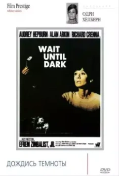 Дождись темноты / Wait Until Dark 1967 скачать через торрент в хорошем качестве
