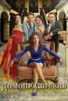 Домоправитель 2013 скачать через торрент в хорошем качестве