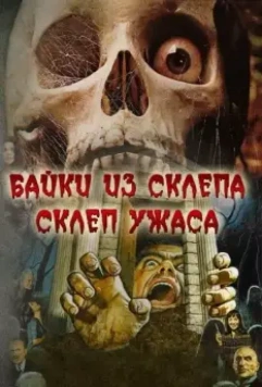 Склеп ужаса / The Vault of Horror 1973 скачать через торрент в хорошем качестве