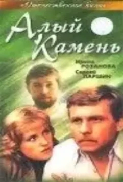 Алый камень 1986 скачать через торрент в хорошем качестве
