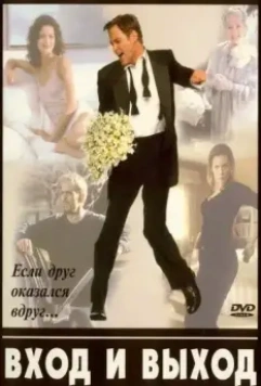 Вход и выход / In and Out 1997 скачать через торрент в хорошем качестве