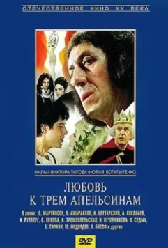 Любовь к трем апельсинам 1970 скачать через торрент в хорошем качестве
