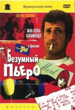 Безумный Пьеро / Pierrot le fou 1965 скачать через торрент в хорошем качестве