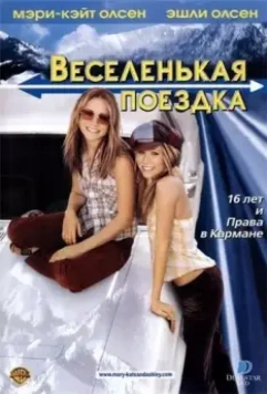 Веселенькая поездка / Getting There 2002 скачать через торрент в хорошем качестве