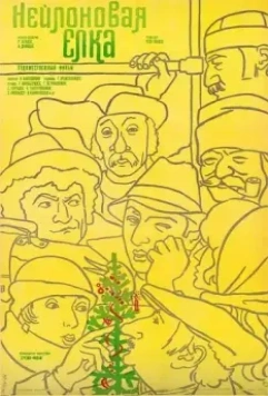 Нейлоновая елка 1985 скачать через торрент в хорошем качестве