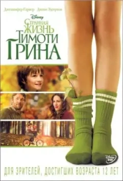 Странная жизнь Тимоти Грина / The Odd Life of Timothy Green 2012 скачать через торрент в хорошем качестве