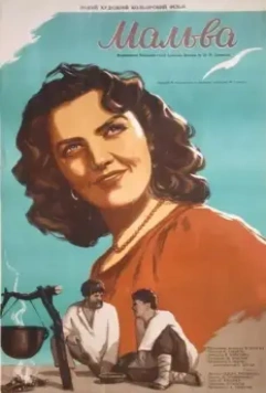 Мальва 1956 скачать через торрент в хорошем качестве