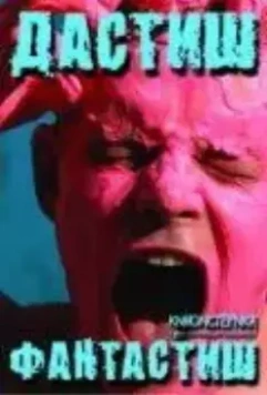 Дастиш фантастиш 2009 скачать через торрент в хорошем качестве
