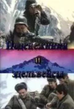 Подснежники и эдельвейсы 1982 скачать через торрент в хорошем качестве