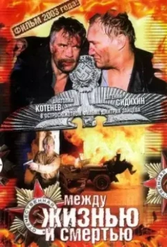 Между жизнью и смертью 2003 скачать через торрент в хорошем качестве