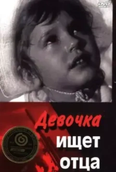 Девочка ищет отца 1959 скачать через торрент в хорошем качестве
