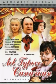 Лев Гурыч Синичкин 1974 скачать через торрент в хорошем качестве