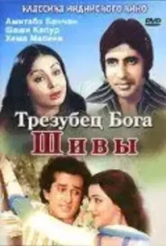 Трезубец бога Шивы / Trishul 1978 скачать через торрент в хорошем качестве