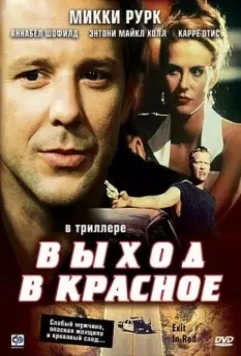 Выход в красное / Exit in Red 1996 скачать через торрент в хорошем качестве