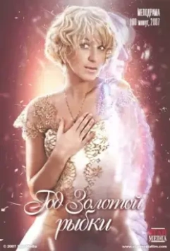 Год золотой рыбки 2007 скачать через торрент в хорошем качестве