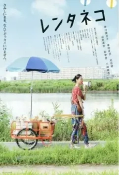 Кошка напрокат / Rentaneko 2012 скачать через торрент в хорошем качестве