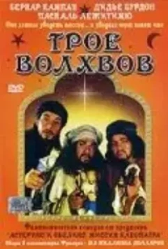 Трое волхвов / Les rois mages 2001 скачать через торрент в хорошем качестве