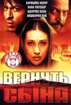 Вернуть сына / Shakthi: The Power 2002 скачать через торрент в хорошем качестве