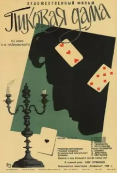 Пиковая дама 1960 скачать через торрент в хорошем качестве