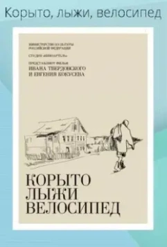 Корыто, лыжи, велосипед 2013 скачать через торрент в хорошем качестве
