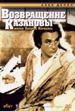 Возвращение Казановы / Le Retour de Casanova 1992 скачать через торрент в хорошем качестве