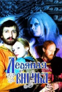 Ледяная внучка 1980 скачать через торрент в хорошем качестве