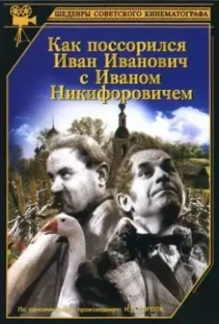 Как поссорился Иван Иванович с Иваном Никифоровичем 1941 скачать через торрент в хорошем качестве
