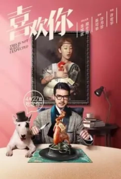 Я не этого ожидал / Xi huan ni 2017 скачать через торрент в хорошем качестве