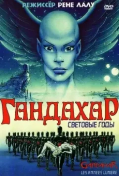 Гандахар. Световые годы / Gandahar 1988 скачать через торрент в хорошем качестве