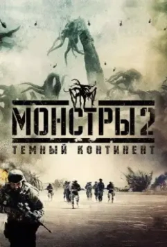 Монстры 2: Тёмный континент / Monsters: Dark Continent 2014 скачать через торрент в хорошем качестве