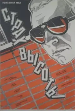 Страх высоты 1976 скачать через торрент в хорошем качестве