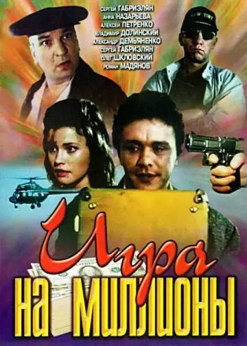Игра на миллионы 1991 скачать через торрент в хорошем качестве