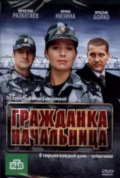 Гражданка начальница (2010) скачать торрент файл