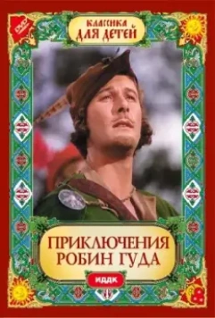 Приключения Робин Гуда / The Adventures of Robin Hood 1938 скачать через торрент в хорошем качестве