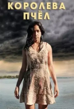 Королева пчёл / HoneyBee 2016 скачать через торрент в хорошем качестве