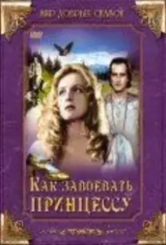 Как завоевать принцессу / Jak si zaslouzit princeznu 1995 скачать через торрент в хорошем качестве