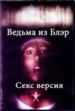 Ведьма из Блэр: Секс версия / The Bare Wench Project 2000 скачать через торрент в хорошем качестве