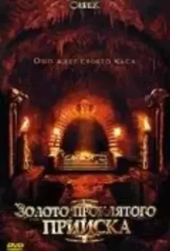 Золото проклятого прииска / The Unfortunate 2007 скачать через торрент в хорошем качестве