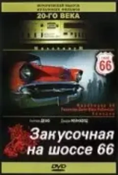 Закусочная на шоссе 66 / Roadhouse 66 1984 скачать через торрент в хорошем качестве